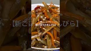 【新ごぼうのきんぴら】#ごぼう#きんぴら#かんたん#和食#和味シェフ