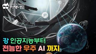 인공지능의 발전 10단계 - 우주 AI를 넘어