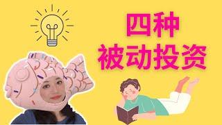 四种超省心省力的被动投资方式｜分享普通人的躺赚案例｜洛杉矶锦鲤姐