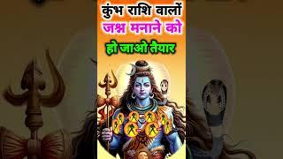 कुंभराशि जश्न मनाने को हो #shorts #aquarius #राशिफल  #aajkarashifal #aajkakumbhrashi #rashi #राशि