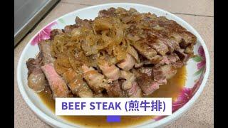 BEEF STEAK (煎牛排) - good as a main course or sliced for sharing with family