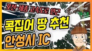 구리 - 세종 고속도로 IC 인근 투자추천지 : 안성시 / 안성 이곳에 투자하라!