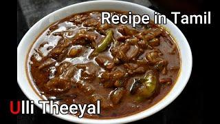 Ulli Theeyal || Kerala Special Ulli Theeyal || Recipe in Tamil