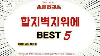 합지벽지위에 추천 리뷰 후기 TOP5