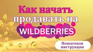 Первый опыт на Wildberries | Финансы, Маректплейс