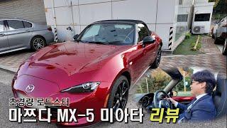 이런 게 마쯔다의 감성! 마쯔다 MX-5 미아타 리뷰!!