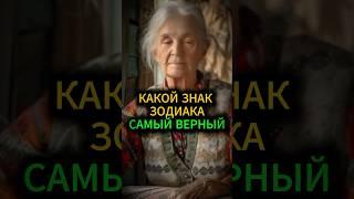 Какой знак Зодиака самый верный? #астрология #гороскоп #эзотерика #гадание #предсказание