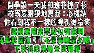 開學第一天我和班花撞了衫，校霸惡狠狠地罵我：心機婊，他看到我不一樣的瞳孔後冷笑，還帶美瞳來學校勾引誰啊，我默默回復：「不是美瞳是义眼」，下秒我的舉動全班嚇癱#荷上清風#爽文