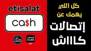 فيديو مهم لا يفوتك! - كل طرق التعامل علي محفظة اتصالات كاش - Etisalat Cash