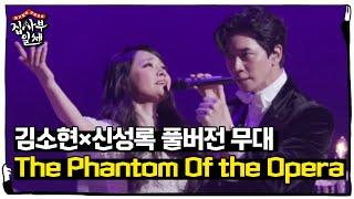 [풀버전] 김소현×신성록의 소름 돋는 ‘The Phantom Of the Opera’ㅣ집사부일체(Master in the House)ㅣSBS ENTER.