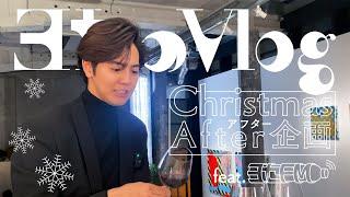 【ヨセのVlog×ヨセFM】Christmas After 企画