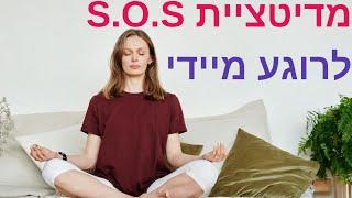 מדיטציה עוצמתית S.O.S לרוגע מיידי ושחרור לחצים דרך הבנת טבע התודעה