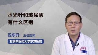 水光针和玻尿酸有什么区别 祝东升 北京中医药大学东方医院