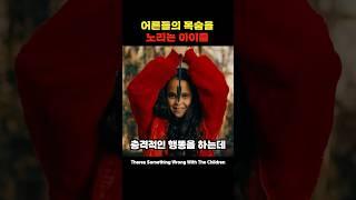 어른들의 목숨을 노리는 아이들