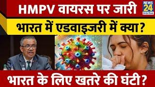 HMPV पर India रख रहा कड़ी निगरानी, इस नए Virus से भारत को कितना डरने की जरूरत? | China | WHO