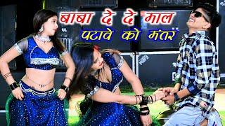 बाबा भर दे ऐसो जंतर दे दे माल पटावे को मंतर || Satto Gurjar New Rasiya || Mahi Alwar & Pammi Dance