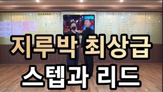 [와이트리]지루박 최상급 1~10번 스텝과 리드 방법(South Korean Social Dance Jitterbug) 지르박 상급자용 기본스텝 배우기