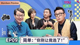 【圆桌派 第五季】EP9 简单：“你别让我选了”   | 窦文涛/周轶君/马未都/许子东/邓亚萍/陈佩斯/陈晓卿/任长箴/李松蔚/肖全 | 优酷纪实 YOUKU DOCUMENTARY