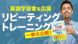 【完全保存版】ネイティブの日常をモノにする！（リピーティング）