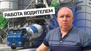 Работа водителем на Автобетоносмесителе! Зарплата водителя 400 тысяч!!