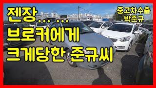 [중고차수출] 브로커에게 구입한 뉴세라토 정말 화가 납니다 ( KOREAN USED CAR KIA MOTORS CERATO )