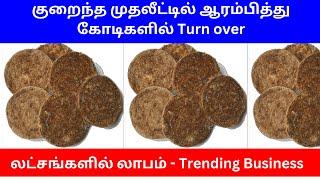 குறைந்த முதலீட்டில் ஆரம்பித்து கோடிகளில் Turn over | Small Business Ideas | Tamil NBS