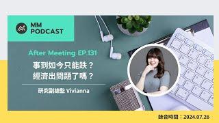 【MM Podcast】After Meeting EP. 131｜事到如今只能跌？經濟出問題了嗎？