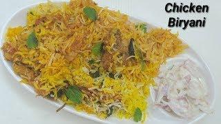 ಈ ರೀತಿ ಸೂಪರ್ ಚಿಕನ್ ಬಿರಿಯಾನಿ ರುಚಿಯಾಗಿ ಮಾಡಿ | Simple and Tasty Chicken Biryani Recipe