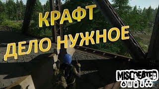 КРАФТ ДЕЛО НУЖНОЕ. [Miscreated]