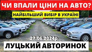 ЩО з ЦІНАМИ на ЛУЦЬКОМУ АВТОРИНКУ // 27.06.2024р #автобазар  #автопідбір #автопідбірлуцьк