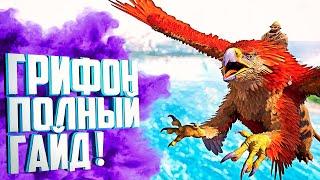 Грифон (Griffin) в Ark: Survival Evolved. Полный Гайд: приручение и способности.