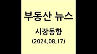 2024년 8월 17일 부동산 뉴스 시장동향 분석