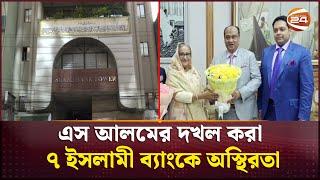 এস আলমের দুর্নীতির থাবা ইসলামী ব্যাংকগুলোয় | S. Alam Group | Corruption | Channel 24