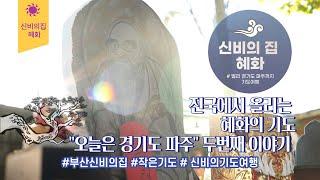[부산용한점집 신비의집 혜화] 전국방방곡곡에서 올리는 혜화의 기도(파주 하편)