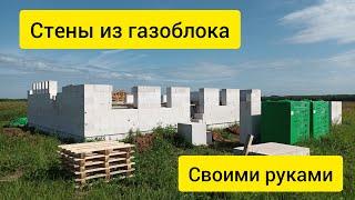 Один поднял стены из газоблока. Часть 1. Лучший вариант строительных лесов: "подмости-конверт".