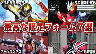 【限定フォーム】激アツすぎる形態？！仮面ライダーシリーズに登場した、カッコ良すぎる限定フォーム7選！【ゆっくり解説】