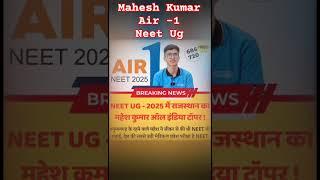 Air -1 Neet UG Mahesh Kumar 2025