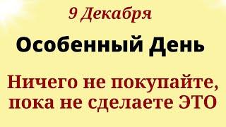 9 декабря Особенный День. Запомните одно движение, оно убережет в любой ситуации. Магия Жизни