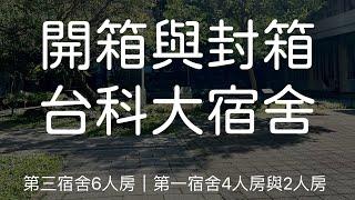 開箱與封箱台科大宿舍｜第三宿舍6人房｜第一宿舍4人房2人房｜本人已經畢業