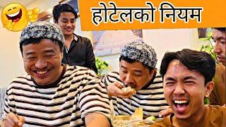 होटेलको नियम  || alish rai funny video || alish rai 2.0 || alish rai vlogs || alish rai comedy video