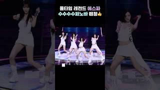 올타임 레전드 에스파(AESPA) 서울행사 수수수수퍼노바 떼창 쾌감