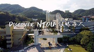 Discover NTOU: The Journey Sails from Here 領略海大