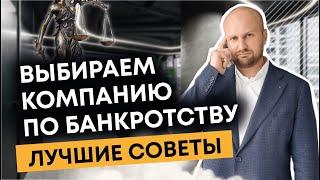 Как выбрать компанию по банкротству