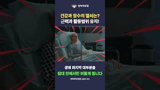 건강과 장수의 열쇠는? [재활의학과 소윤수 교수]