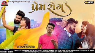 Prem Rog - Shravan Makavana - HD Video - VM Films Jigar Studio