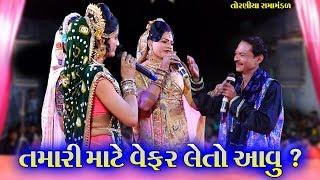 તમારી માટે વેફર લેતો આવું ? II Toraniya Ramamandal Comedy II Real Studio