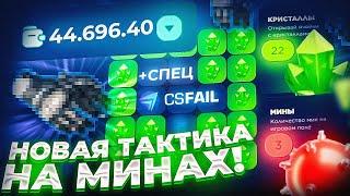 САМАЯ ЖЁСТКАЯ ТАКТИКА НА МИНАХ ДЛЯ ПОДНЯТИЯ НОЖА CSFAIL! ТАКТИКА НА МИНАХ КС ФЕЙЛ + СПЕЦ ПРОМО!