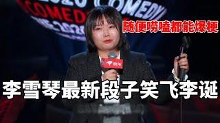 李雪琴最新段子！随便唠嗑都能狂爆梗，全程无尿点，直接笑飞李诞|脱口秀大会S5 ROCK&ROAST