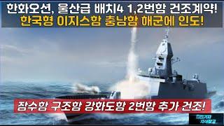 [#942] 한화오션 울산급 배치4 1,2번함 건조계약! 한국형 이지스함 충남함 해군에 인도, 잠수함 구조함 강화도함 2번함 건조 결정!#울산급 배치3#KDDX 구축함#KVLS