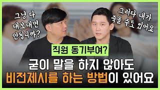 직원 동기부여? 꿈과 미래, 비전제시는 인위적으로 되는게 아닙니다! 굳이 말을 하지 않아도 비전제시를 하는 방법!